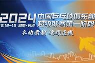 2024中国乒乓球俱乐部超级联赛长沙开赛