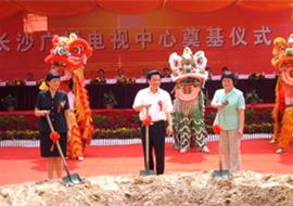 长沙广电奠基