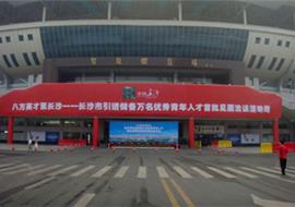 八方英才聚长沙启动仪式