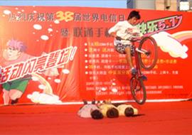 第38届世界电信日暨联通手机节