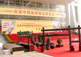 2005年首届中国旅游精品博览会开幕