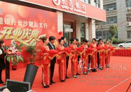东莞银行长沙麓山支行正式开业