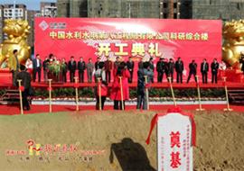 中国水利水电第八工程局有限公司科研综合楼奠基典礼