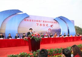 湖南省长沙船舶厂建造500吨起重船下水仪式