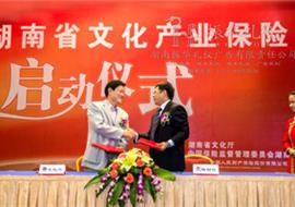 湖南文化产业保险启动仪式