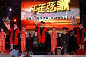 湖南大学举办纪念改革开放30周年文艺晚会