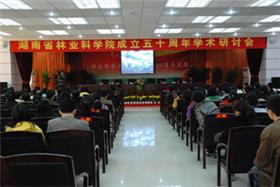 湖南省林业科学院五十周年华诞